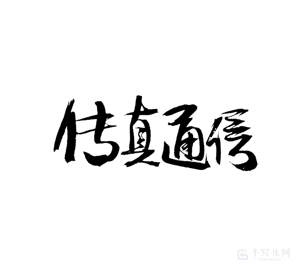 传真通信原创书法作品