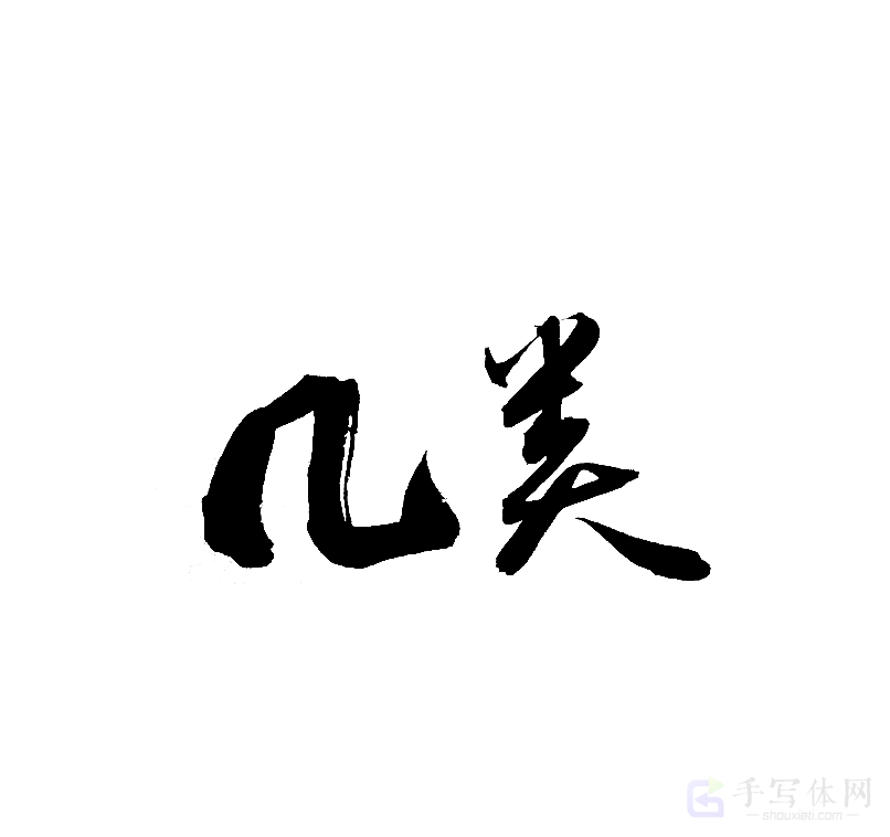 几类原创书法作品