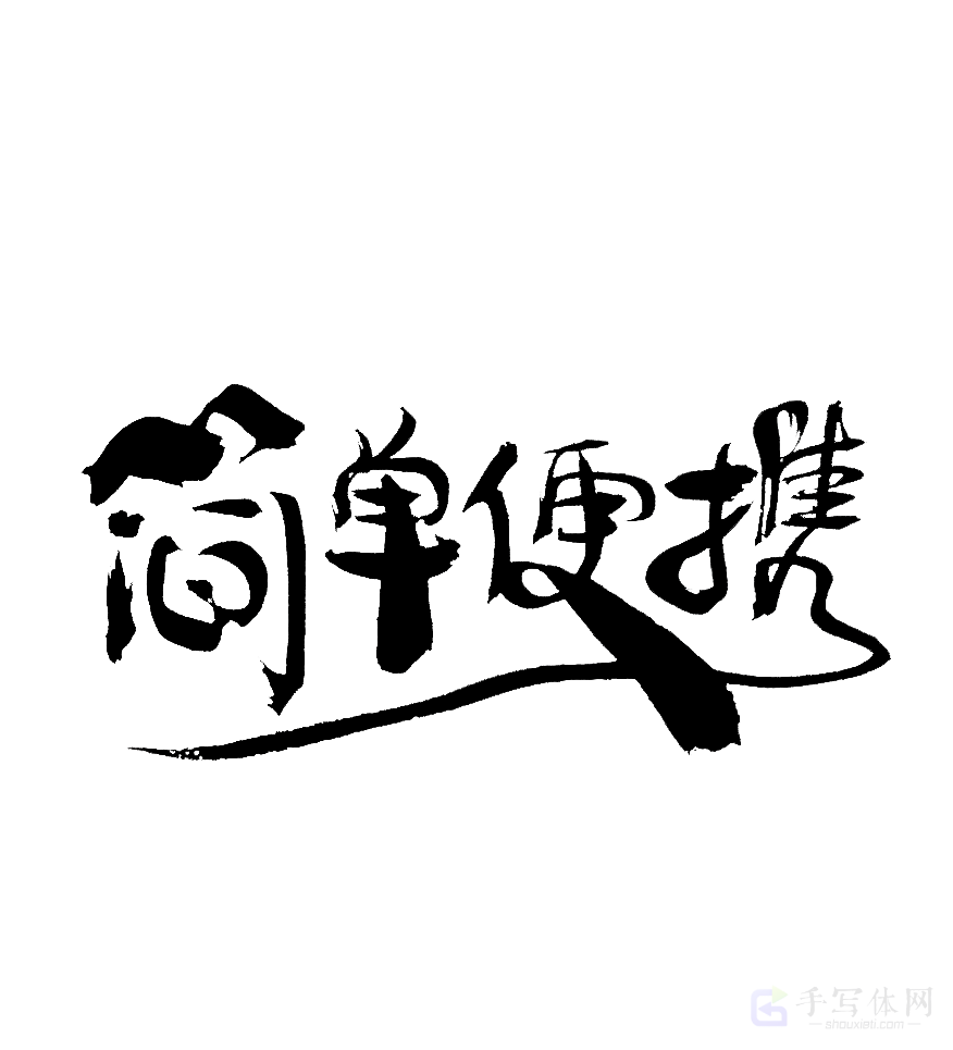 简单便携原创书法作品