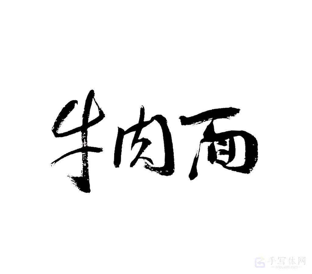 牛肉面原创书法作品
