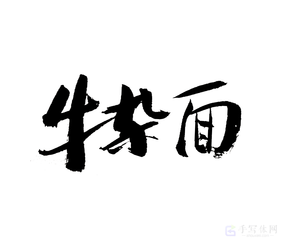 牛杂面原创书法作品