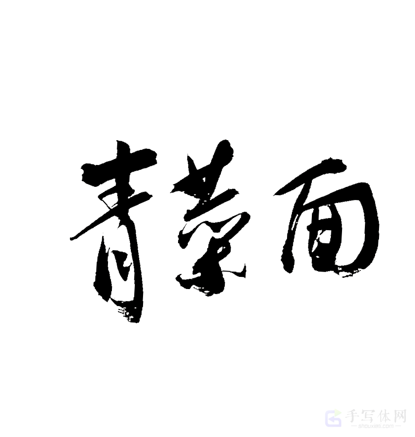 青菜面原创书法作品