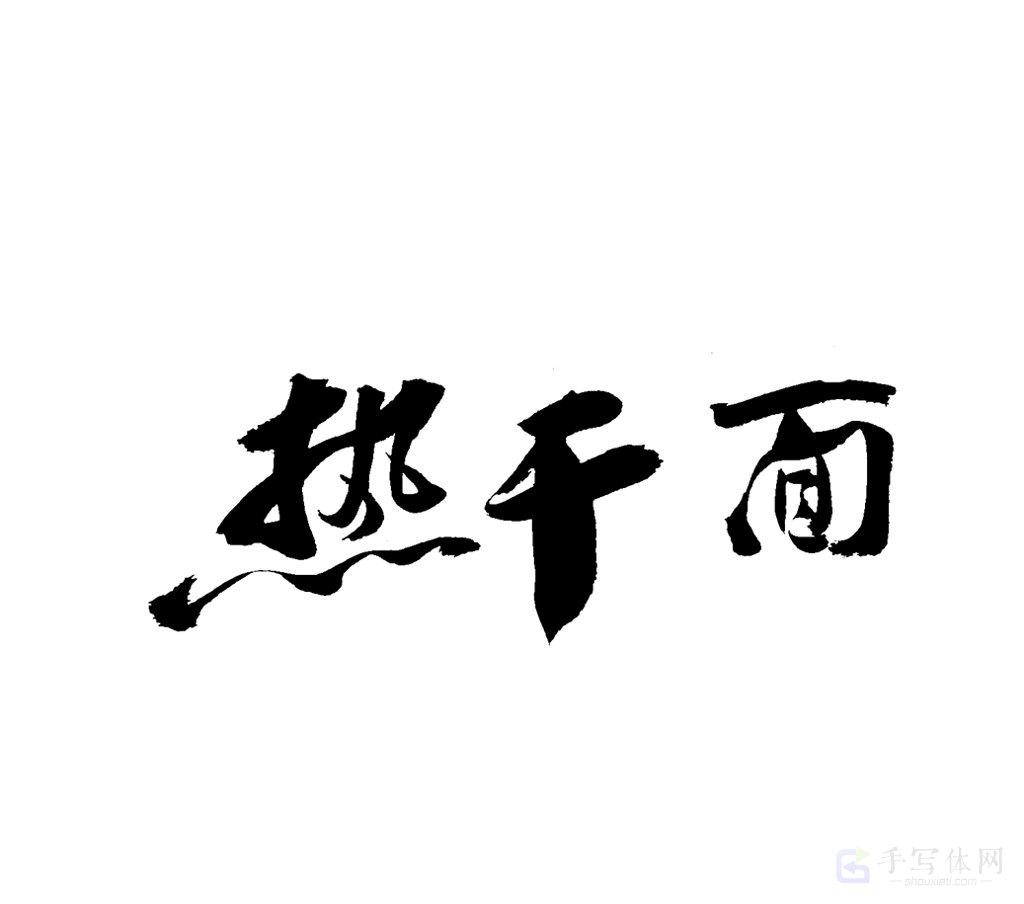 热干面原创书法作品