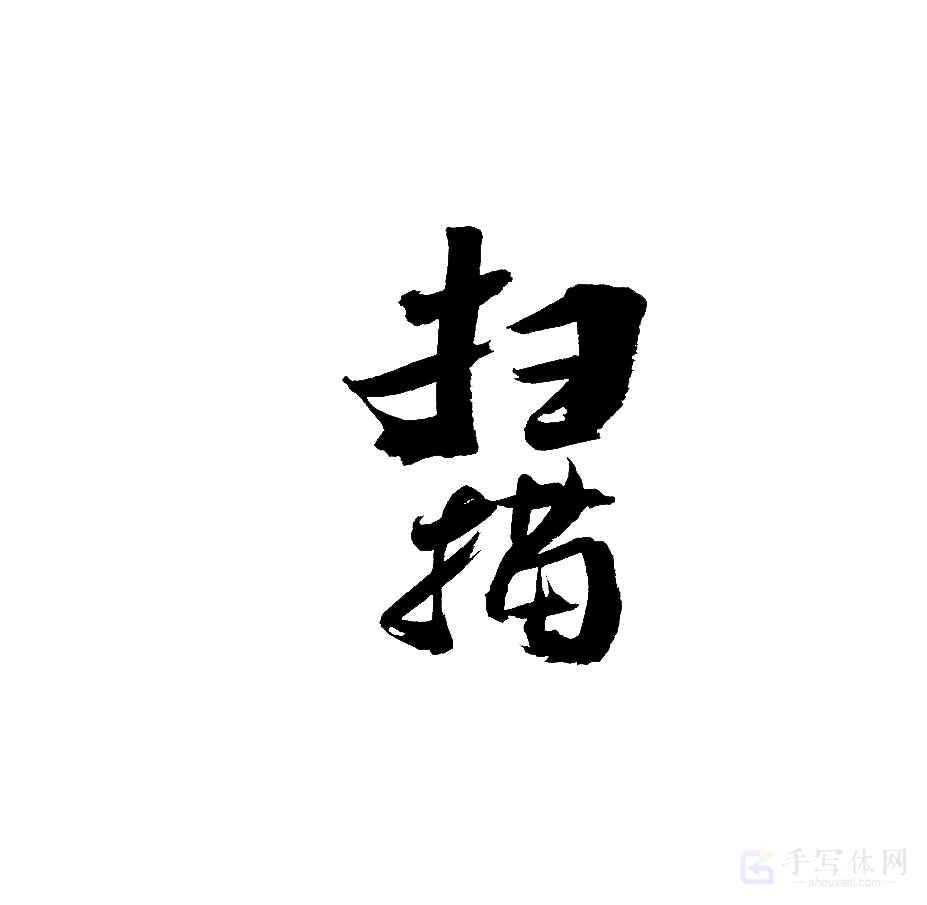 扫描原创书法作品