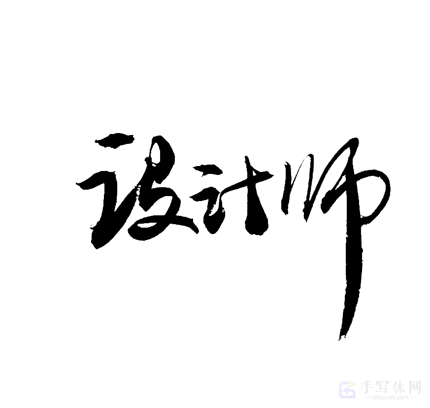 设计师原创书法作品