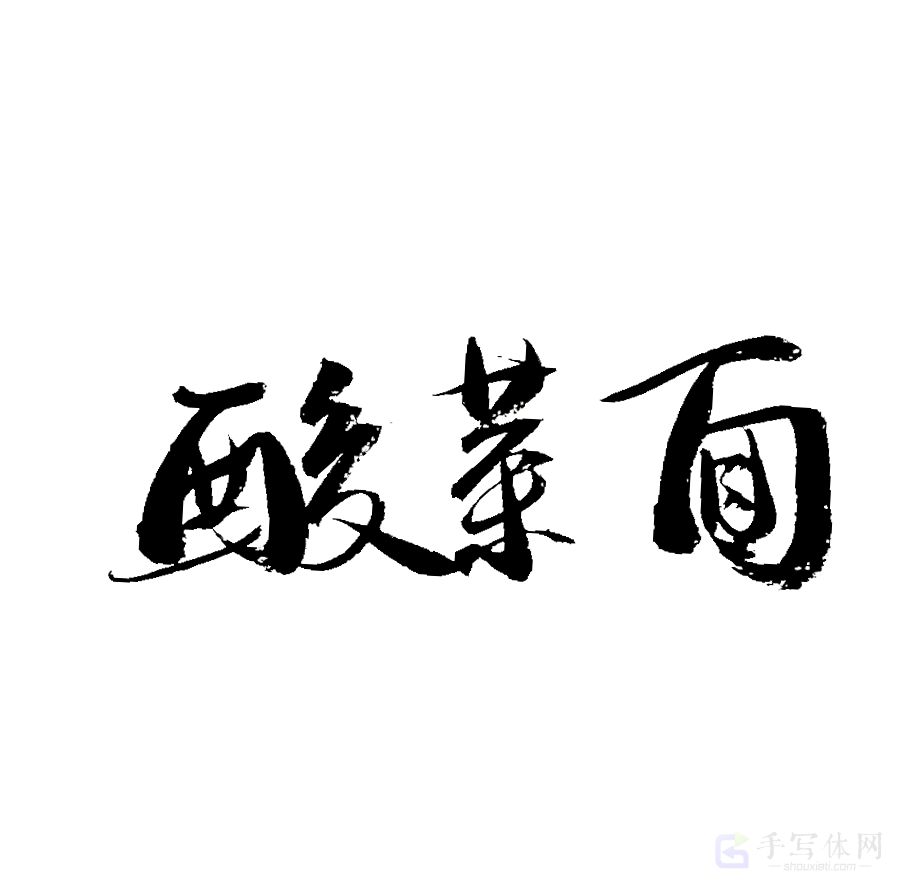 酸菜面原创书法作品