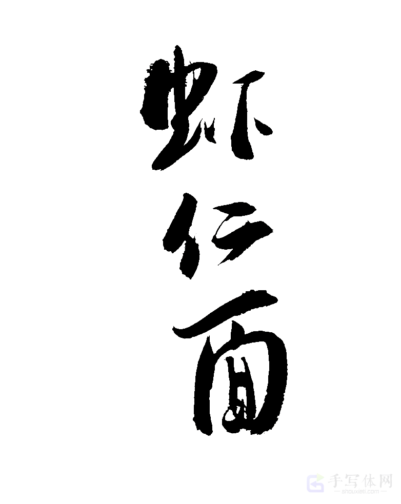 虾仁面原创书法作品