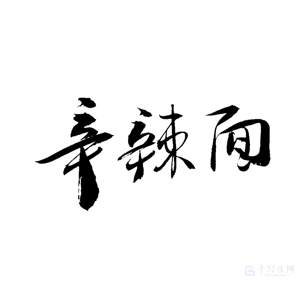 辛辣面原创书法作品