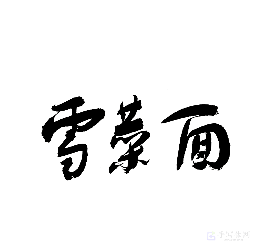 雪菜面原创书法作品