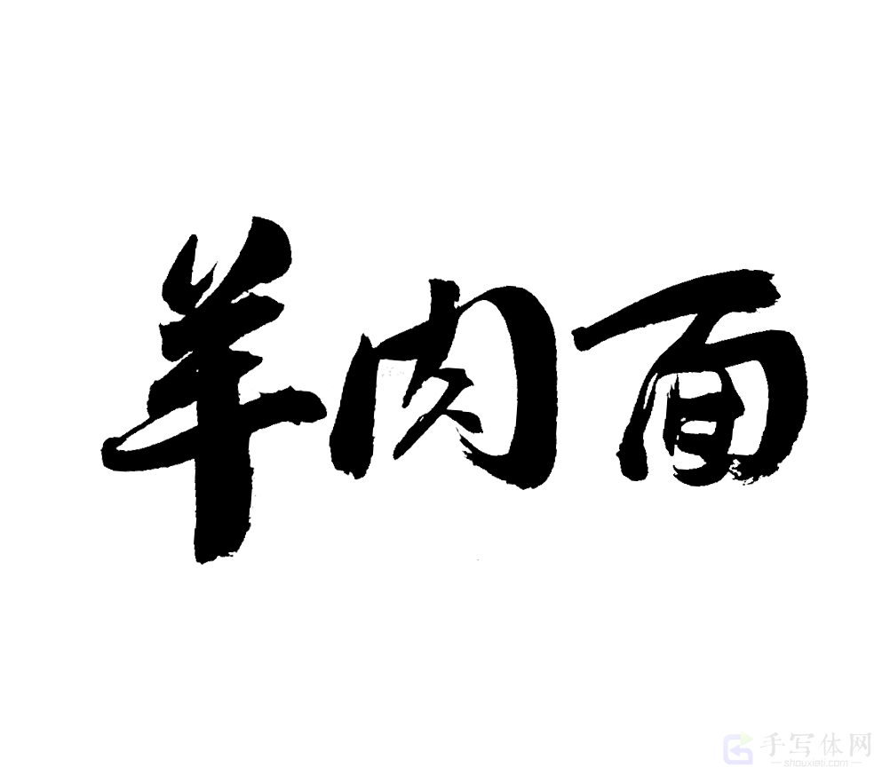 羊肉面原创书法作品