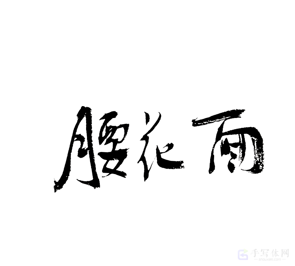 腰花面原创书法作品