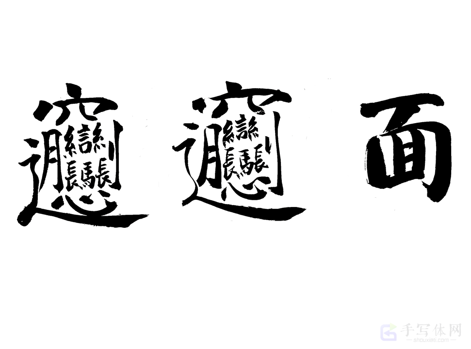biangbiang 面原创书法作品