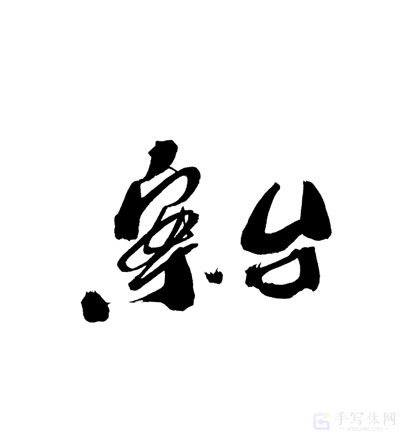 案台原创书法作品