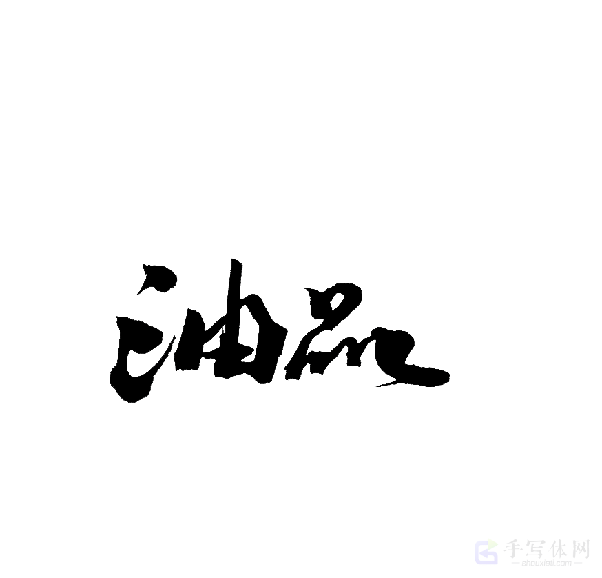 油品原创书法作品