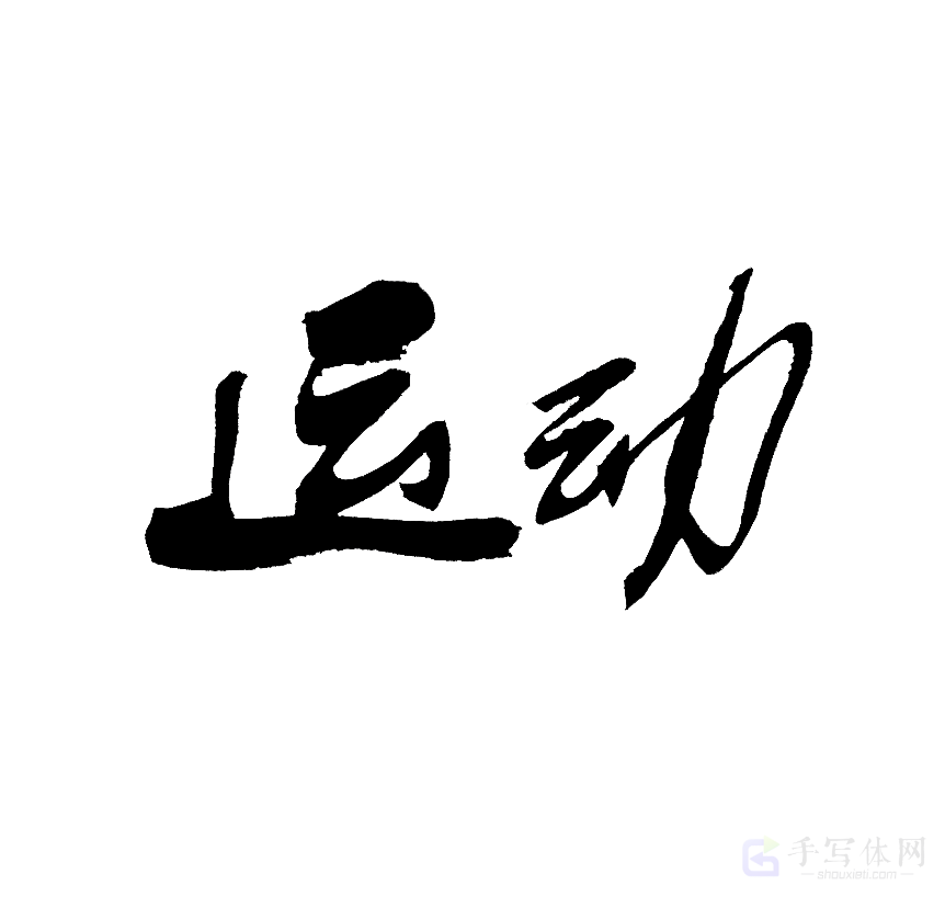 运动原创书法作品