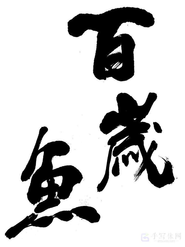 百岁鱼正版手写原创书法图