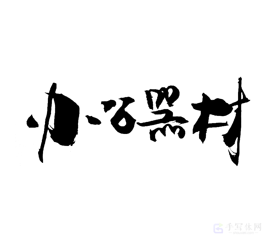 办公器械原创书法作品