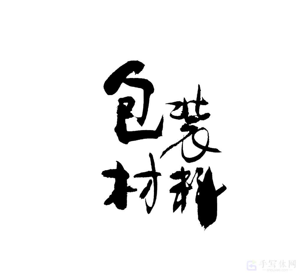 包装材料原创书法作品