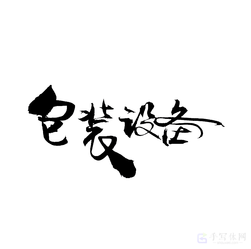 包装设备原创书法作品