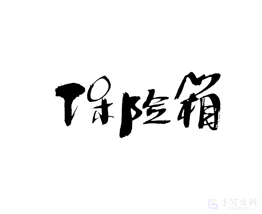 保险箱原创书法作品