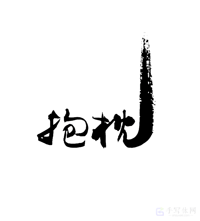 抱枕原创书法作品