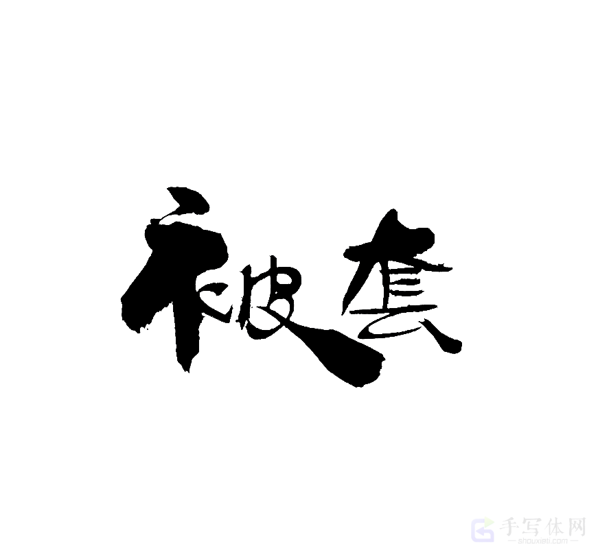 被套原创书法作品