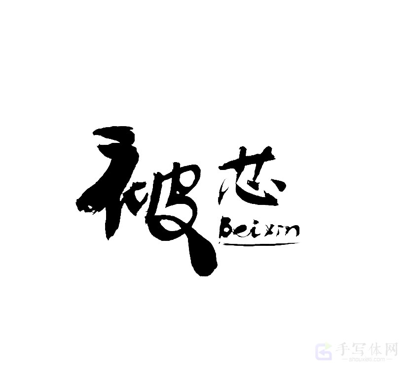 被芯原创书法作品