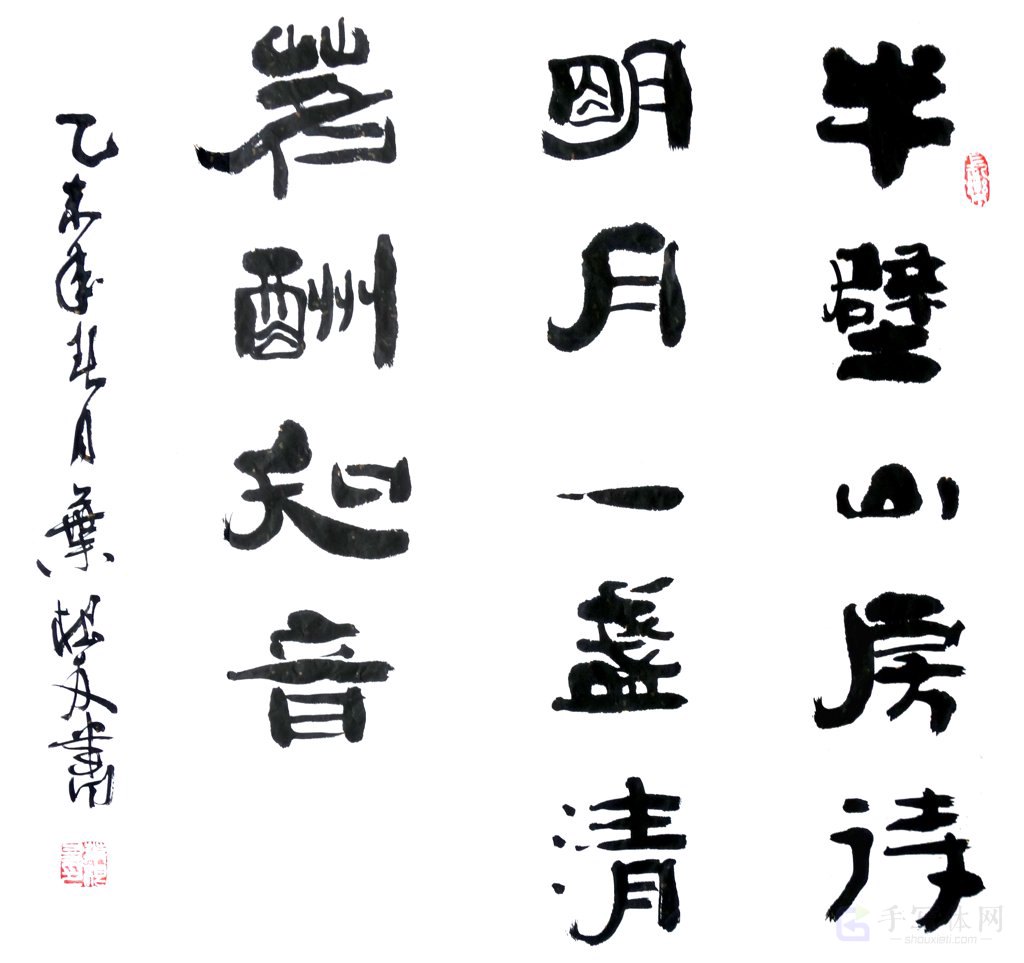 半壁山房待明月，一盏清茗酬知音。正版手写原创书法图