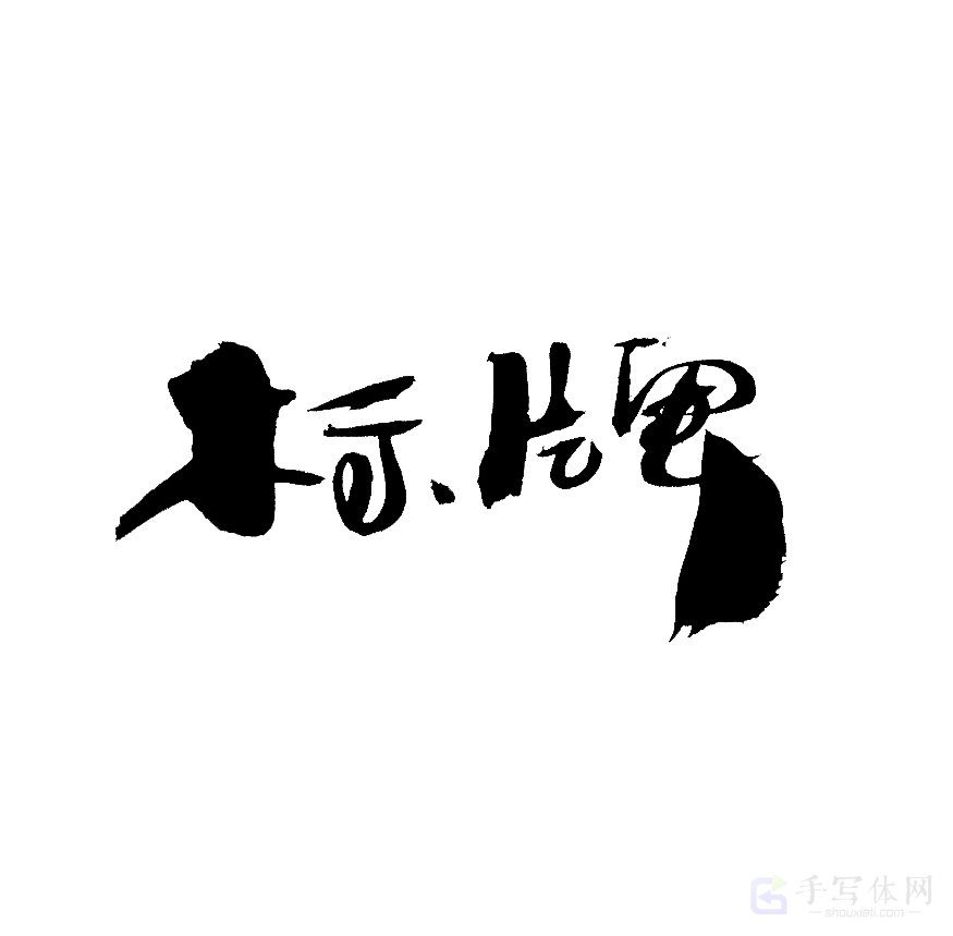 标牌原创书法作品