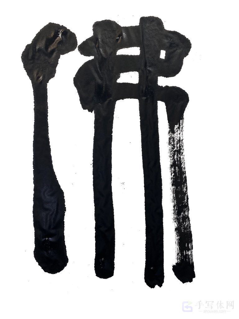 佛字正版手写个性书法图
