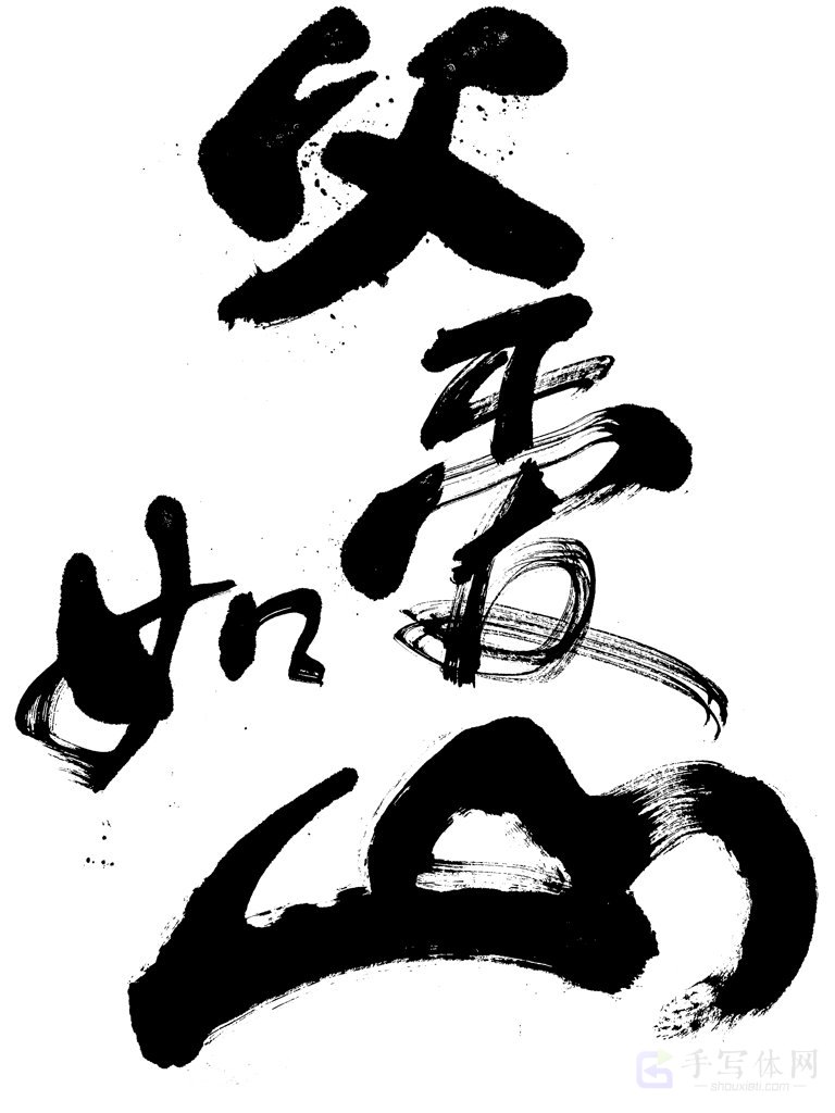 父爱如山手写正版书法作品图片