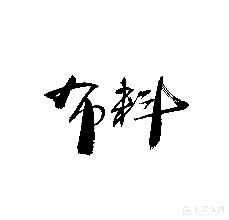 布料原创书法作品