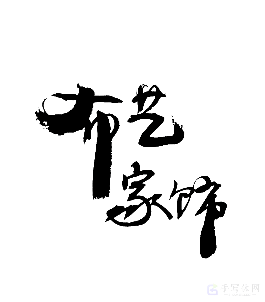 布艺家饰原创书法作品