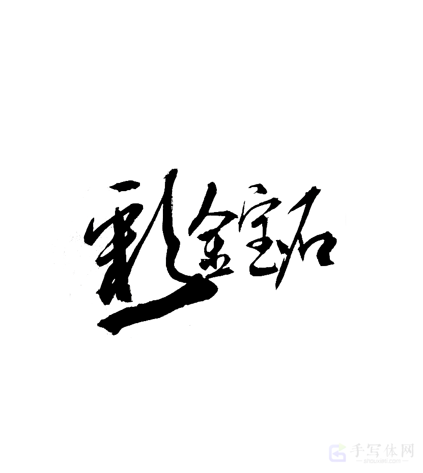 彩金宝石原创书法作品