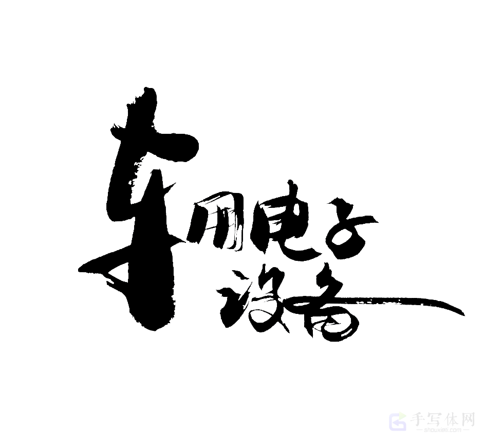 车用电子设备原创书法作品