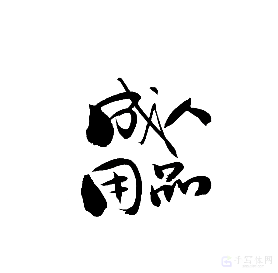 成人用品原创书法作品