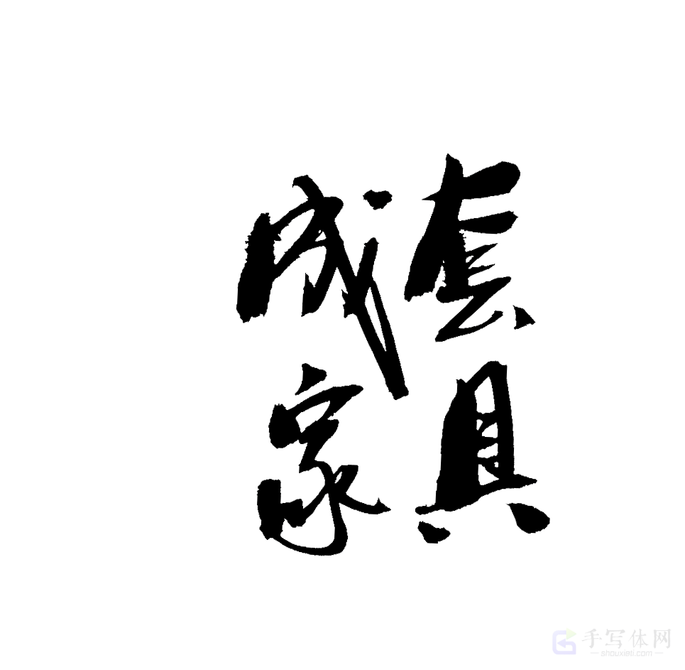 成套家具原创书法作品