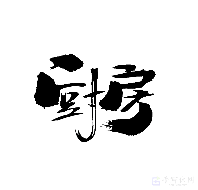 厨房原创书法作品