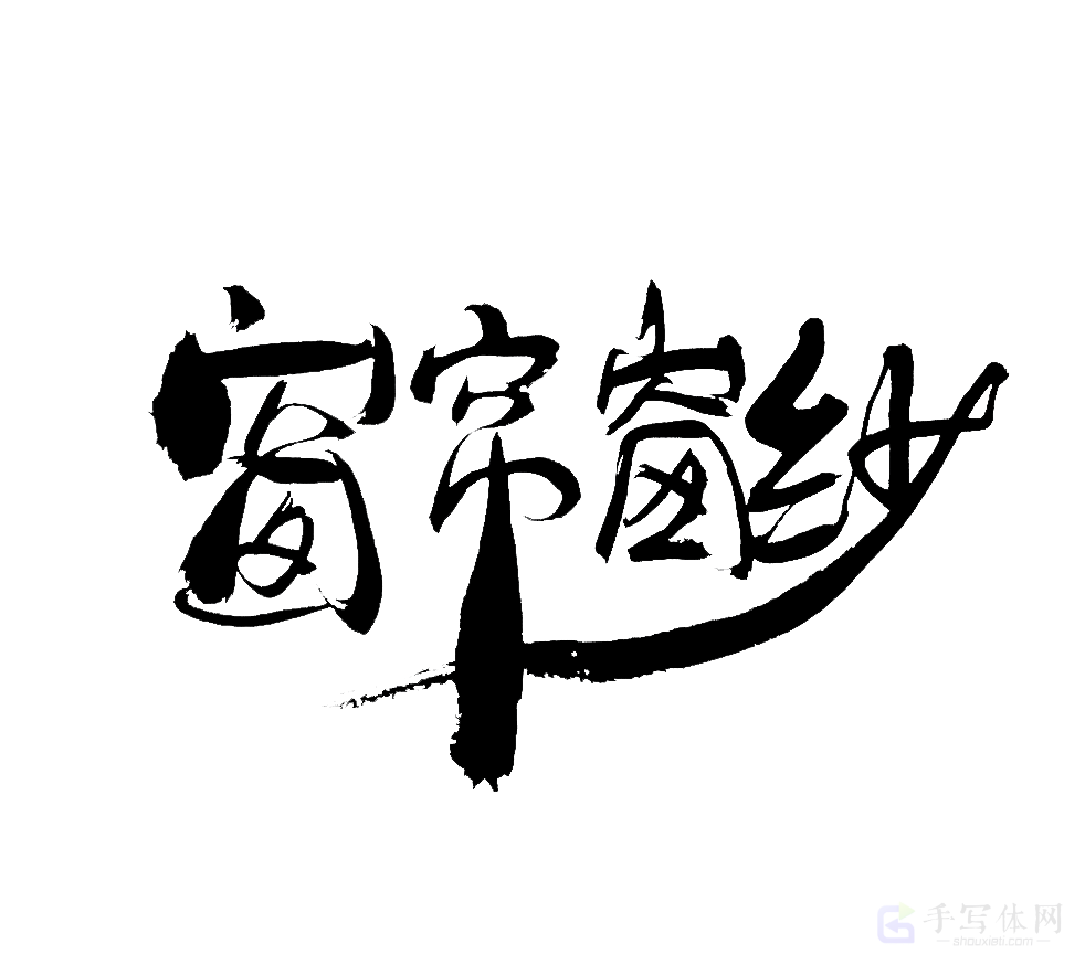 窗帘窗纱原创书法作品