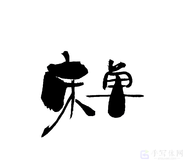 床单原创书法作品