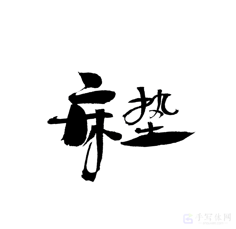 床垫原创书法作品