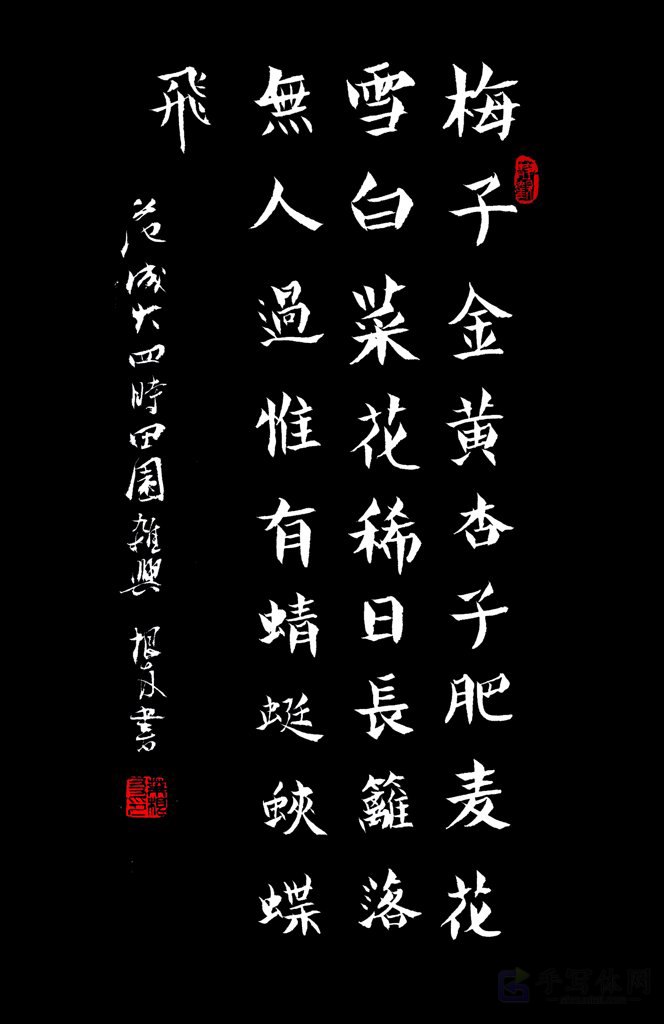古诗范成大《四时田园杂兴·其二》手写正版书法图