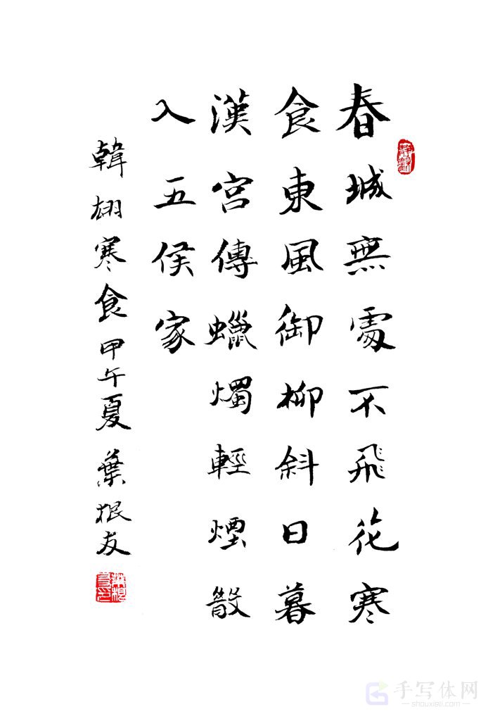 古诗韩翃《寒食》手写正版书法图