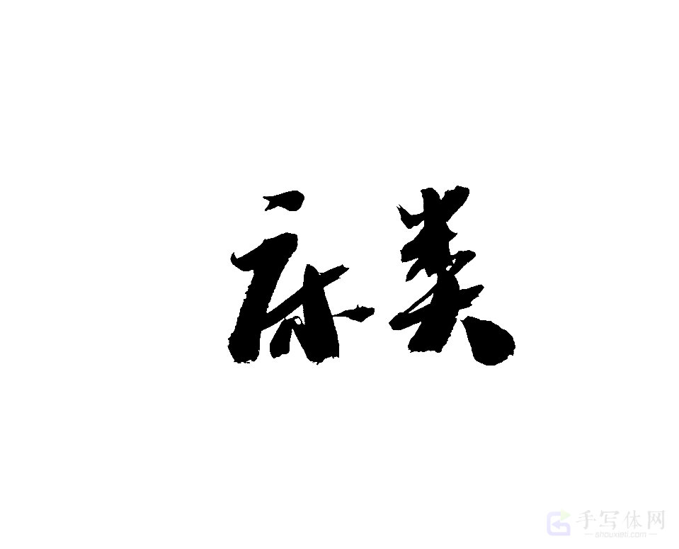 床类原创书法作品