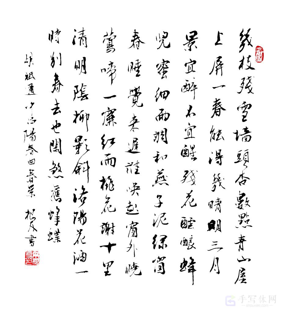古诗胡祗遹《阳春曲·春景》手写正版书法图
