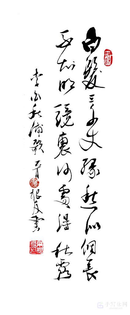 古诗李白《秋浦歌》手写正版书法图
