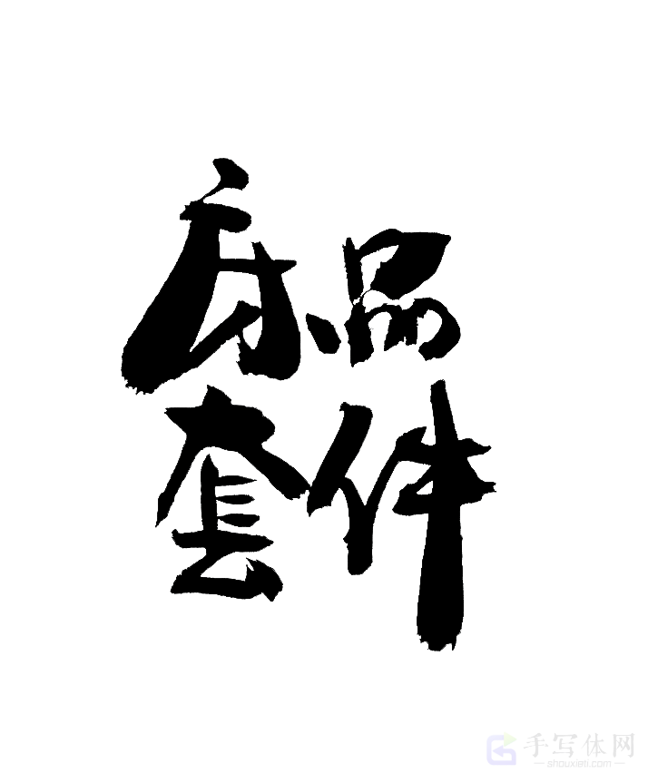 床品套件原创书法作品