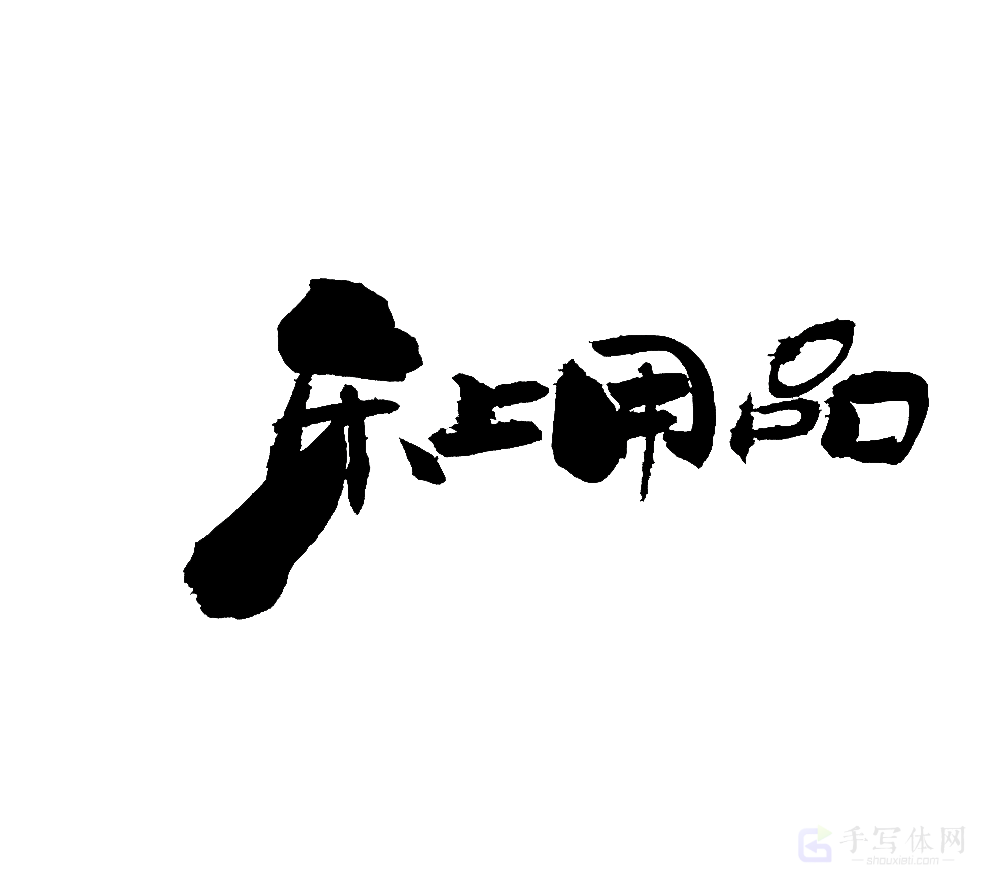 床上用品原创书法作品