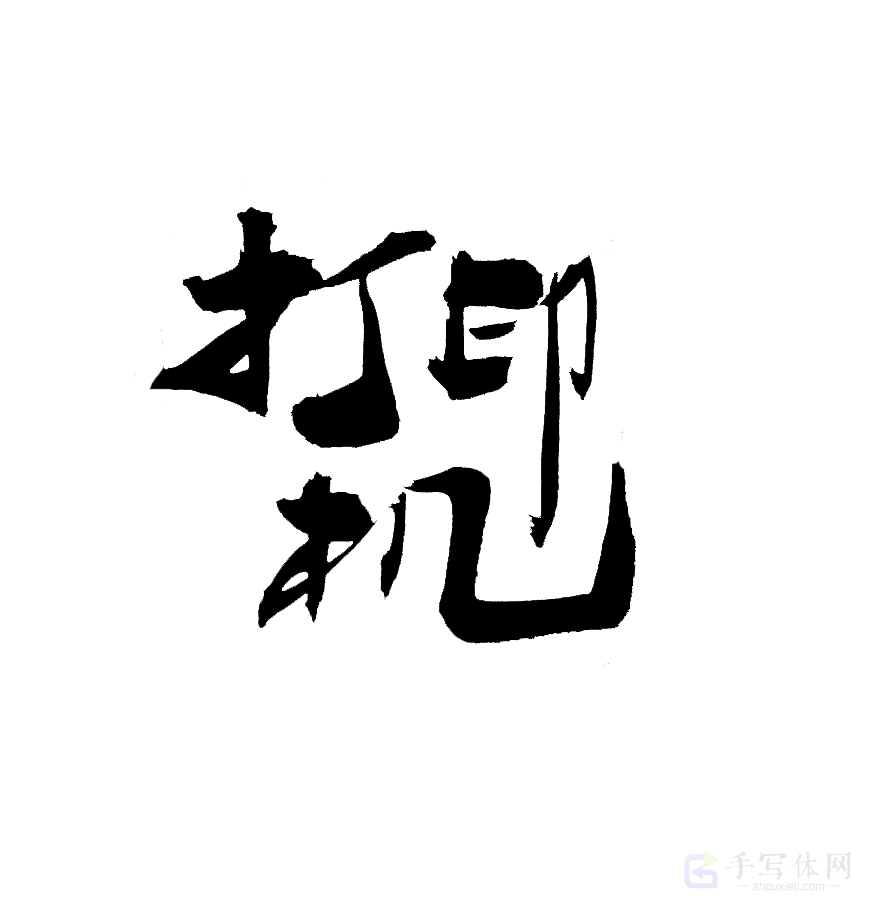 打印机原创书法作品