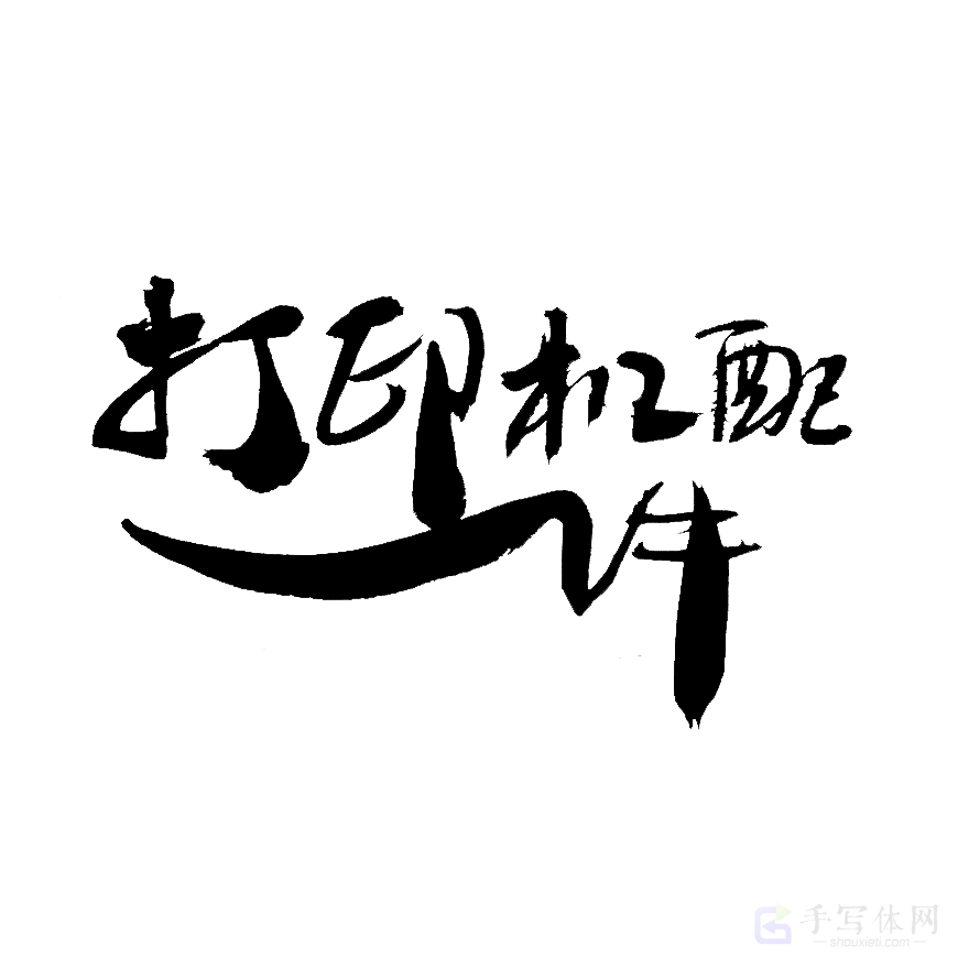 打印机配件原创书法作品
